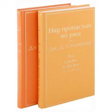 Зарубежная классика, книга Знаменитые произведения Дж.Д. Сэлинджера. Комплект из 2 книг: Девять рассказов. Над пропастью во ржи купить по скидке
