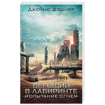 Боевая фантастика, книга Испытание огнем купить по скидке