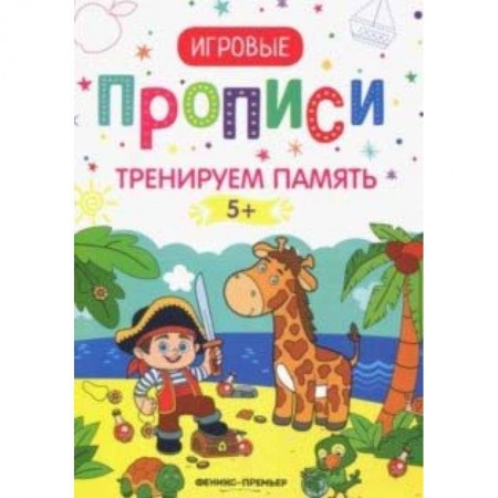 Письмо, мелкая моторика, книга Тренируем память. 5+: прописи купить по скидке