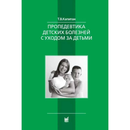 Беременность, уход за ребенком, книга Пропедевтика детских болезней с уходом за детьми. Учебник для вузов купить по скидке