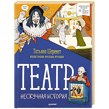 Театр. Нескучная история