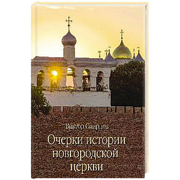 Очерки истории новгородской церкви
