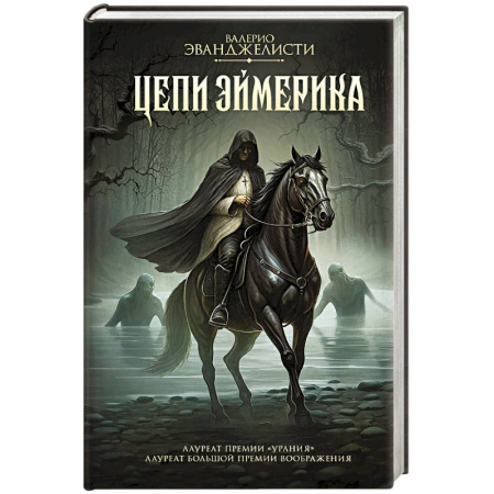 Боевая фантастика, книга Цепи Эймерика купить по скидке