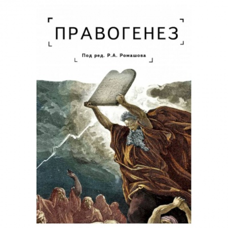 Право. Юриспруденция, книга Правогенез: традиция, воля, закон купить по скидке
