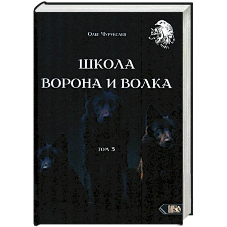 Колдовство. Практическая магия, книга Школа ворона и волка. Том 5 купить по скидке