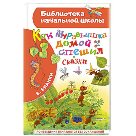 Сказки отечественных писателей, книга Как Муравьишка домой спешил. Сказки купить по скидке