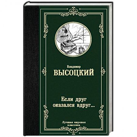 Русская поэзия, книга Если друг оказался вдруг... купить по скидке
