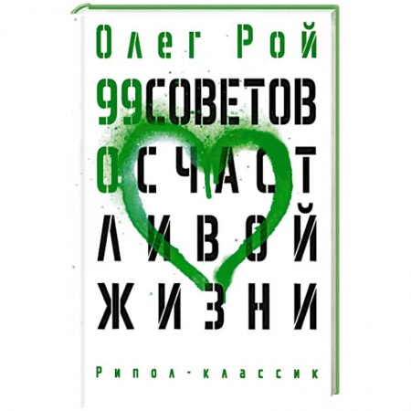 Практическая психология, книга 99 советов о счастливой жизни купить по скидке