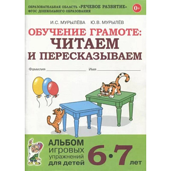Обучение грамоте. Читаем и пересказываем. Альбом игровых упражнений для детей 6-7 лет. ФГОС ДО