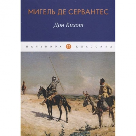 Зарубежная классика, книга Дон Кихот: роман. Мигель де Сервантес купить по скидке