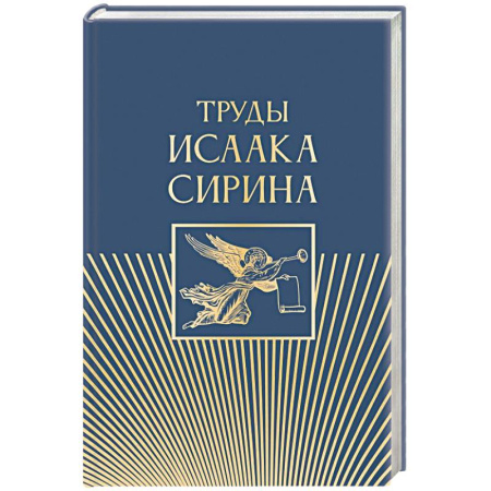 Жития русских святых, жизнеописания церковных деятелей, книга Труды Исаака Сирина купить по скидке