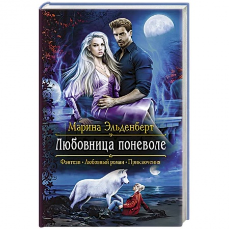 Зарубежное фэнтези, книга Любовница поневоле купить по скидке