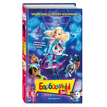 Барбоскины Team Барбоскины Team