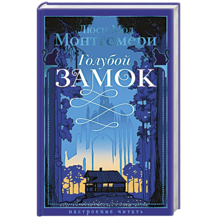 Зарубежная классика, книга Голубой замок купить по скидке