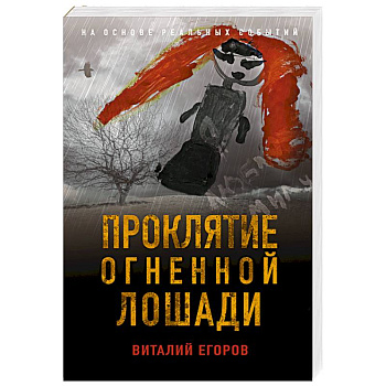 Проклятие Огненной Лошади Проклятие Огненной Лошади