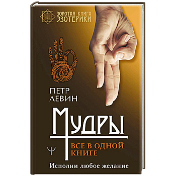 Мудры. Все в одной книге. Исполни любое желание