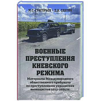 Военные преступления киевского режима