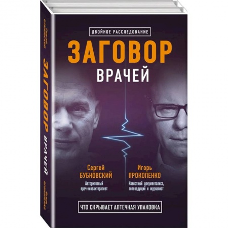 Авторские методики, книга Заговор врачей. Что скрывает аптечная упаковка купить по скидке