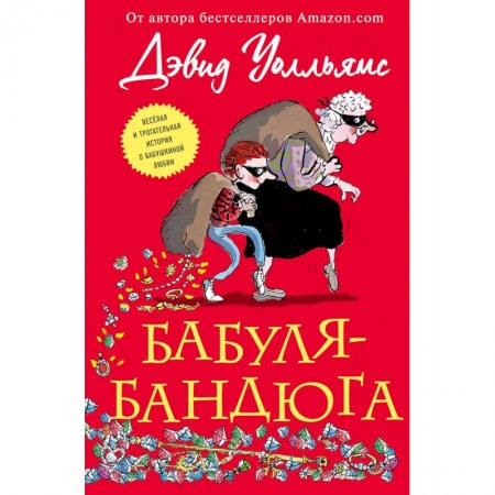 Приключения. Детективы, книга Бабуля-бандюга купить по скидке