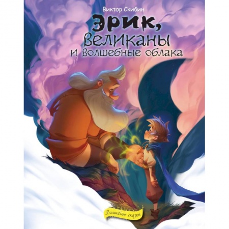 Сказки отечественных писателей, книга Эрик, великаны и волшебные облака купить по скидке