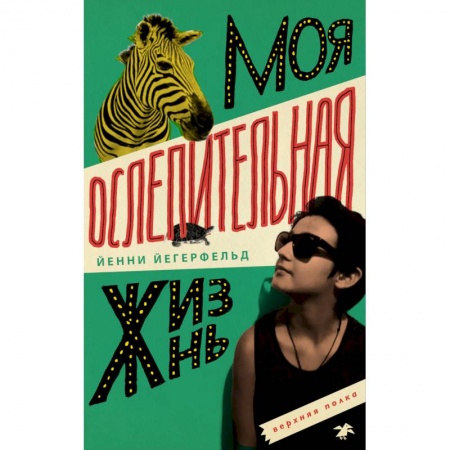 Повести и рассказы о детях, книга Моя сомнительная жизнь купить по скидке