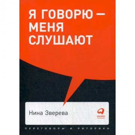 Психология масс и соционика, книга Я говорю-меня слушают. Уроки практической риторики купить по скидке