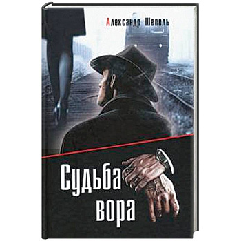 Судьба вора Судьба вора