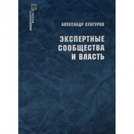 История политической мысли, книга Экспертные сообщества и власть. купить по скидке