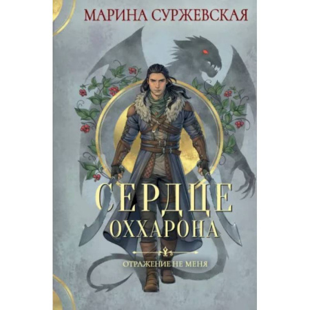 Русское фэнтези, книга Отражение не меня. Сердце Оххарона купить по скидке
