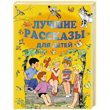 Русская классика для детей, книга Лучшие рассказы для детей купить по скидке