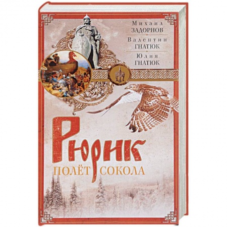 Исторический роман, книга Рюрик. Полет сокола купить по скидке