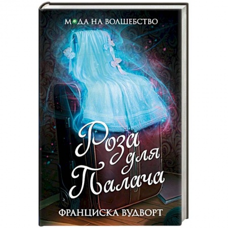 Зарубежное фэнтези, книга Роза для Палача купить по скидке