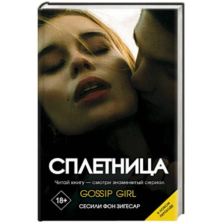 Зарубежный любовный роман, книга Сплетница купить по скидке
