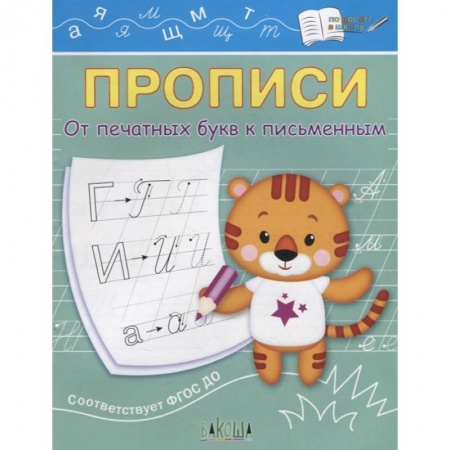 Письмо, мелкая моторика, книга Прописи. От печатных букв к письменным. IV уровень сложности. ФГОС ДО купить по скидке