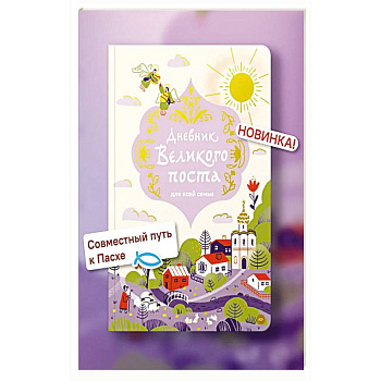 Дневник Великого поста для всей семьи