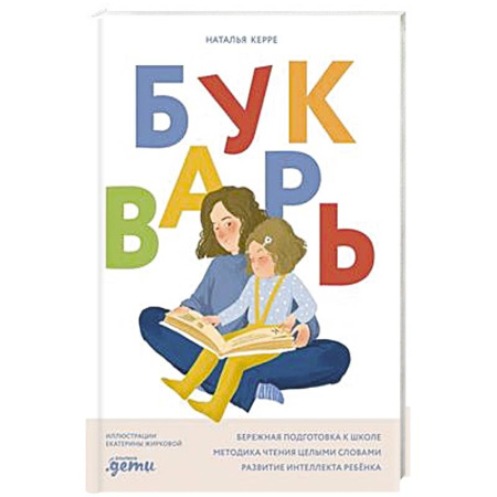 Развитие речи. Чтение, книга Букварь купить по скидке