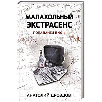 Малахольный экстрасенс. Попаданец в 90-е
