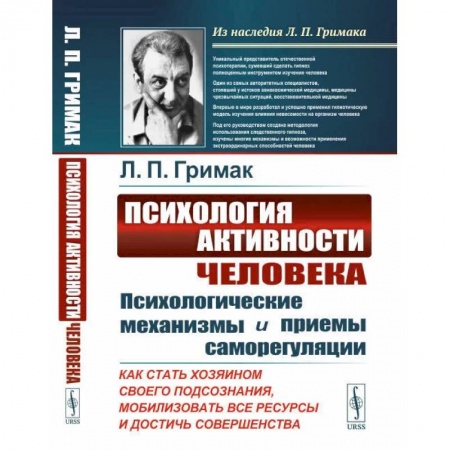 Психология личности, книга Психология активности человека: Психологические механизмы и приемы саморегуляции купить по скидке