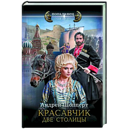 Боевая фантастика, книга Красавчик. Две столицы купить по скидке
