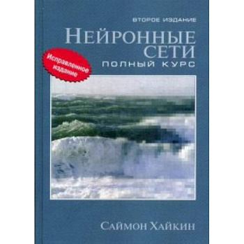 Нейронные сети. Полный курс. Учебное пособие Нейронные сети. Полный курс. Учебное пособие