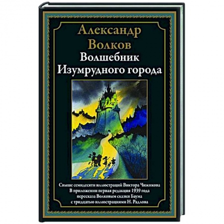 Сказки, книга Волшебник Изумрудного города купить по скидке