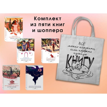 Зарубежная классика, книга Набор 'Вечная любовь' (из 5 книг с шоппером) купить по скидке