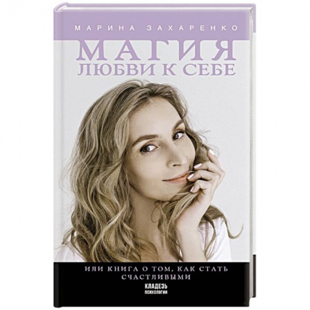 Практическая психология, книга Магия любви к себе или книга о том, как стать счастливыми купить по скидке