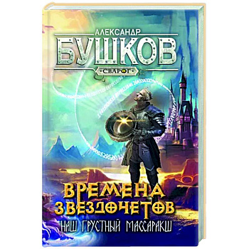 Сварог. Времена звездочетов. Наш грустн массаракш 