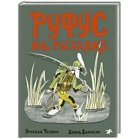 Повести и рассказы о детях, книга Руфус на рыбалке купить по скидке