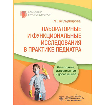 Лабораторные и функциональные исследования в практике педиатра