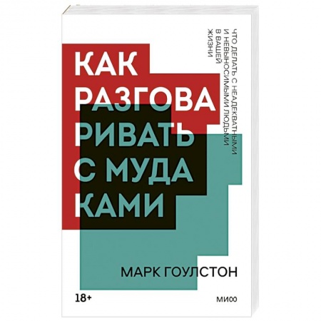 Психология личности, книга Как разговаривать с мудаками купить по скидке