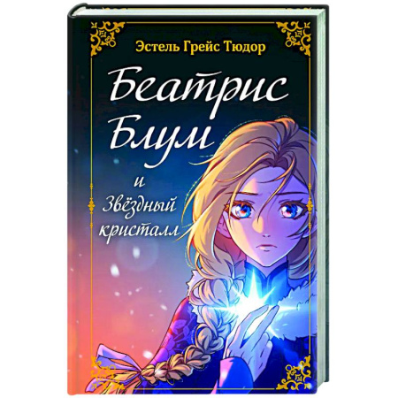 Мистика. Фантастика. Фэнтези, книга Беатрис Блум и Звездный кристалл. Книга 2 купить по скидке