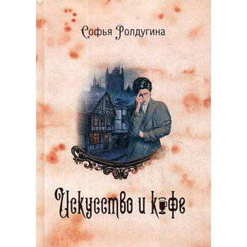 Кофейные истории 2. Искусство и кофе