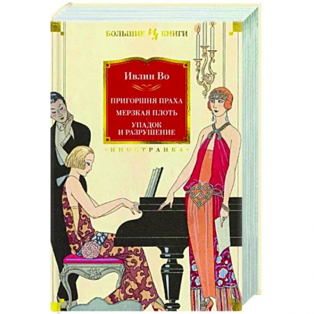 Зарубежная классика, книга Пригоршня праха. Мерзкая плоть. Упадок и разрушение купить по скидке